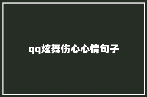 qq炫舞伤心心情句子