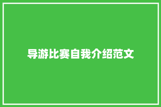 导游比赛自我介绍范文