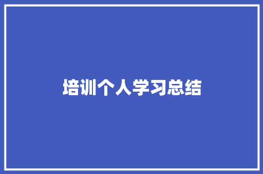 培训个人学习总结 学术范文