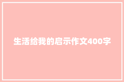 生活给我的启示作文400字