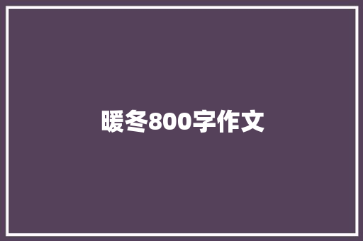 暖冬800字作文