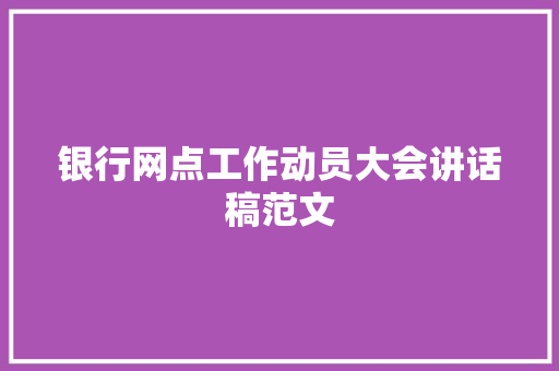 银行网点工作动员大会讲话稿范文