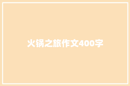 火锅之旅作文400字