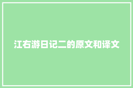 江右游日记二的原文和译文