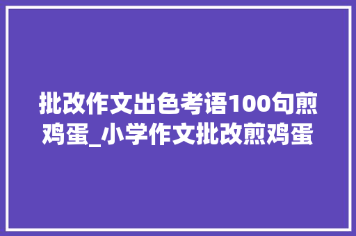 批改作文出色考语100句煎鸡蛋_小学作文批改煎鸡蛋