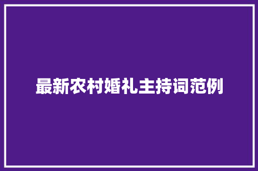 最新农村婚礼主持词范例