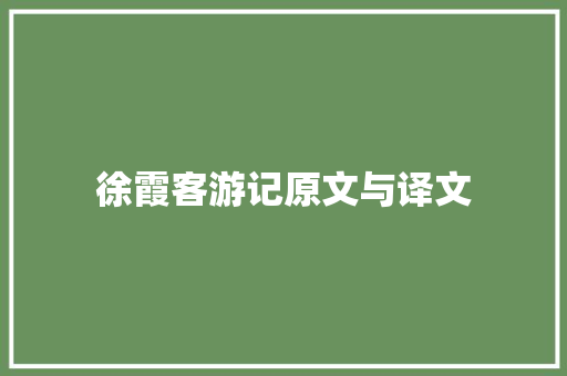 徐霞客游记原文与译文