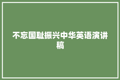 不忘国耻振兴中华英语演讲稿