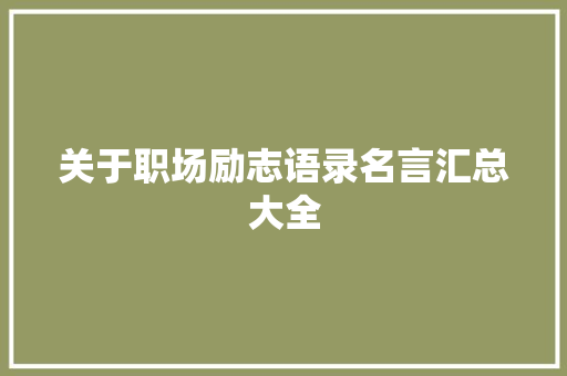 关于职场励志语录名言汇总大全 生活范文