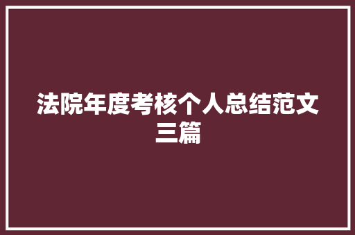 法院年度考核个人总结范文三篇 论文范文