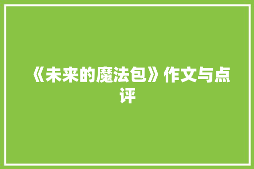 《未来的魔法包》作文与点评