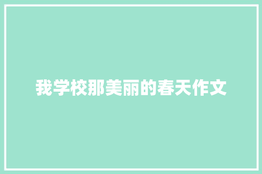 我学校那美丽的春天作文 会议纪要范文