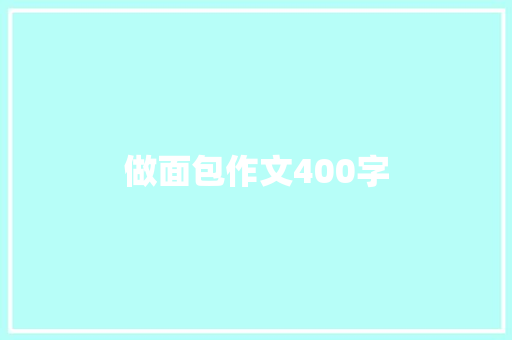 做面包作文400字