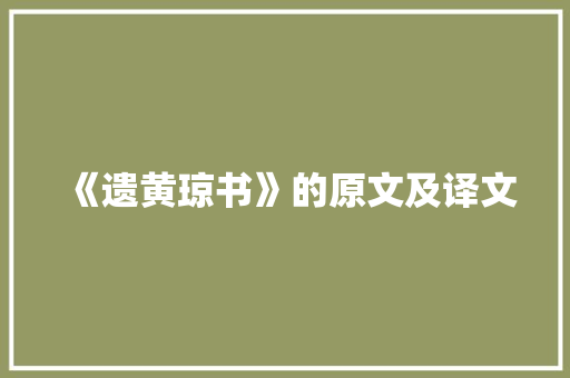 《遗黄琼书》的原文及译文 会议纪要范文