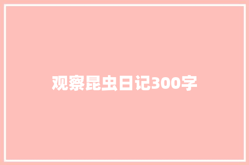 观察昆虫日记300字