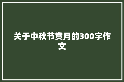 关于中秋节赏月的300字作文