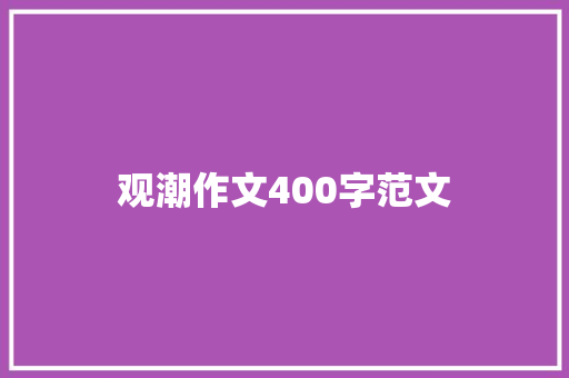 观潮作文400字范文