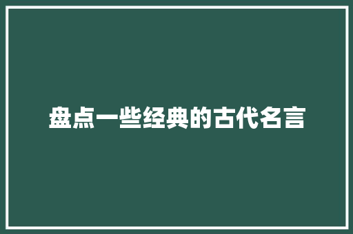 盘点一些经典的古代名言 报告范文