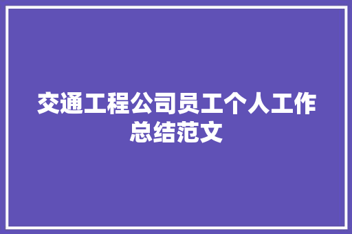 交通工程公司员工个人工作总结范文