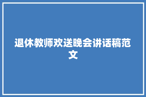 退休教师欢送晚会讲话稿范文