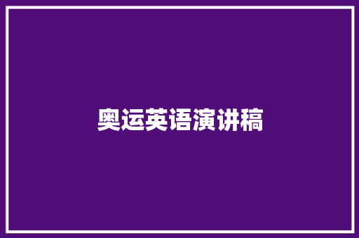 奥运英语演讲稿