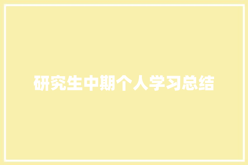 研究生中期个人学习总结