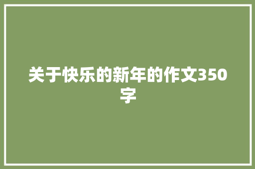 关于快乐的新年的作文350字