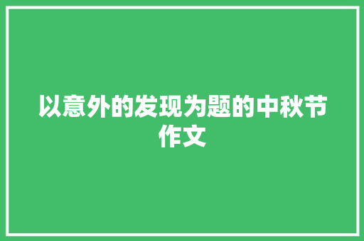 以意外的发现为题的中秋节作文