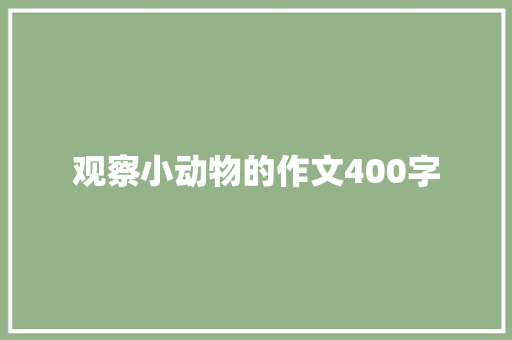 观察小动物的作文400字