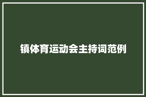 镇体育运动会主持词范例