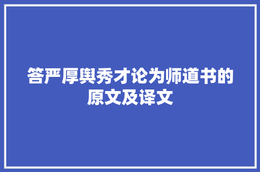 答严厚舆秀才论为师道书的原文及译文