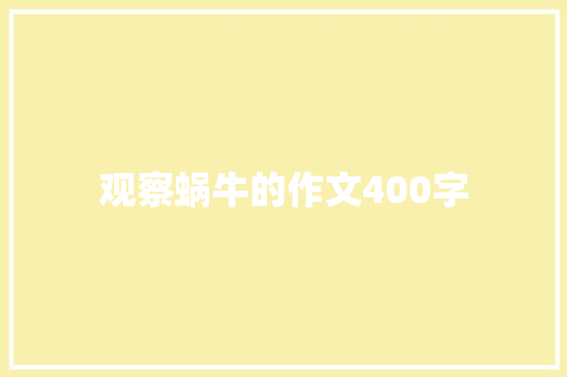 观察蜗牛的作文400字