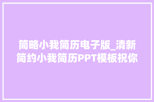 简略小我简历电子版_清新简约小我简历PPT模板祝你成功