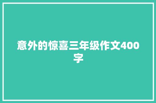 意外的惊喜三年级作文400字 报告范文