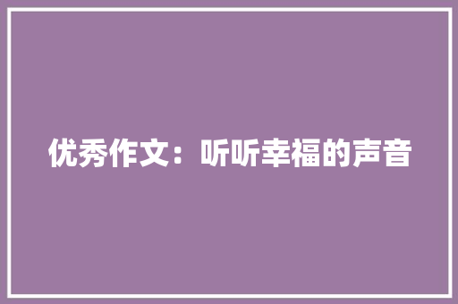 优秀作文：听听幸福的声音 申请书范文