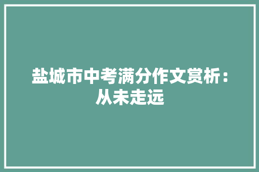 盐城市中考满分作文赏析：从未走远