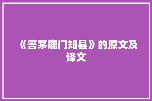 《答茅鹿门知县》的原文及译文