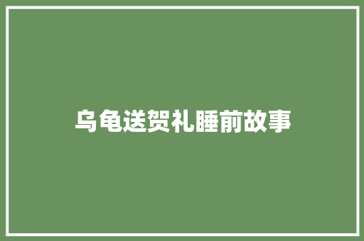 乌龟送贺礼睡前故事