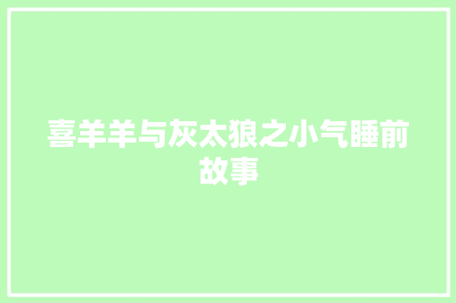 喜羊羊与灰太狼之小气睡前故事