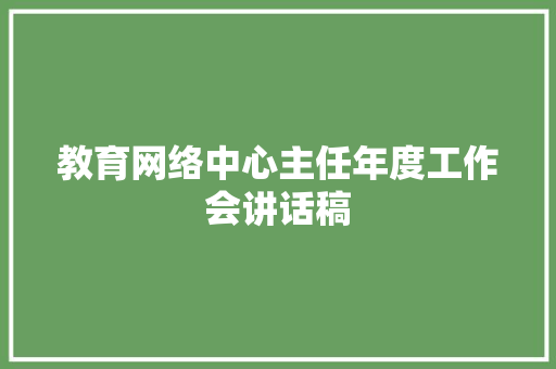 教育网络中心主任年度工作会讲话稿