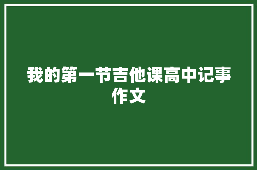 我的第一节吉他课高中记事作文