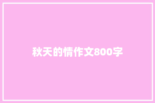 秋天的情作文800字