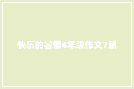 快乐的暑假4年级作文7篇 书信范文