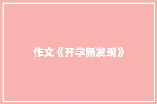 作文《开学新发现》 商务邮件范文