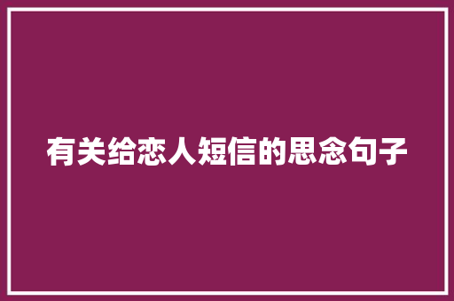 有关给恋人短信的思念句子 申请书范文