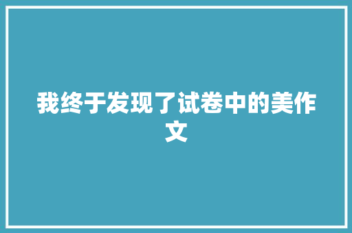 我终于发现了试卷中的美作文 论文范文