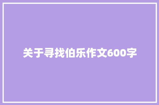 关于寻找伯乐作文600字