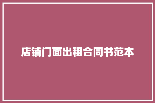 店铺门面出租合同书范本 会议纪要范文