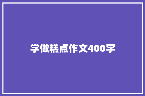 学做糕点作文400字