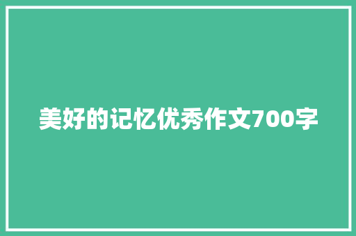 美好的记忆优秀作文700字 生活范文